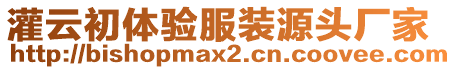 灌云初體驗服裝源頭廠家