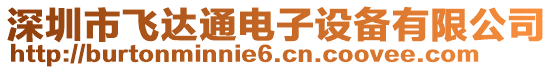 深圳市飛達通電子設(shè)備有限公司