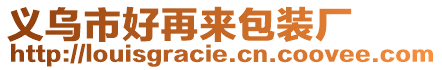 義烏市好再來包裝廠