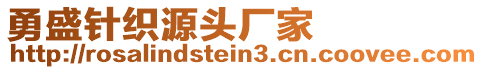 勇盛針織源頭廠家