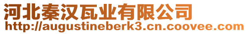 河北秦漢瓦業(yè)有限公司