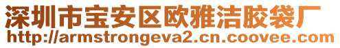 深圳市寶安區(qū)歐雅潔膠袋廠