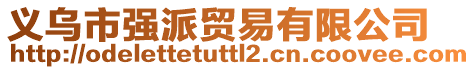 義烏市強(qiáng)派貿(mào)易有限公司