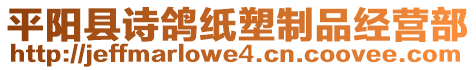 平陽縣詩鴿紙塑制品經(jīng)營部