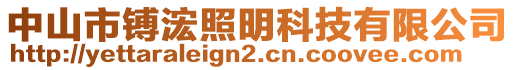 中山市镈浤照明科技有限公司