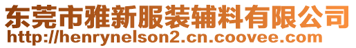 東莞市雅新服裝輔料有限公司