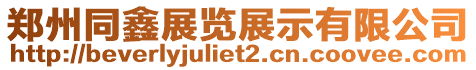 郑州同鑫展览展示有限公司