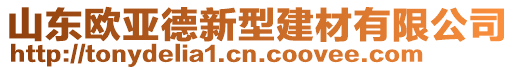 山东欧亚德新型建材有限公司