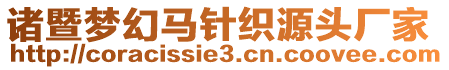 諸暨夢幻馬針織源頭廠家