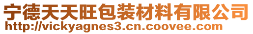 寧德天天旺包裝材料有限公司