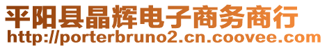 平陽(yáng)縣晶輝電子商務(wù)商行