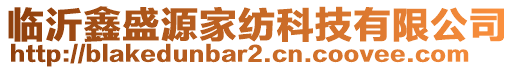 临沂鑫盛源家纺科技有限公司