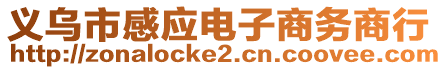 义乌市感应电子商务商行