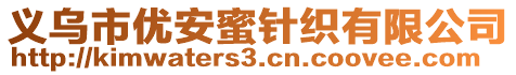 義烏市優(yōu)安蜜針織有限公司