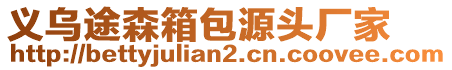 義烏途森箱包源頭廠家