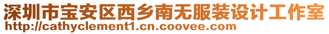 深圳市寶安區(qū)西鄉(xiāng)南無(wú)服裝設(shè)計(jì)工作室