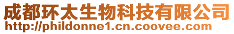 成都環(huán)太生物科技有限公司