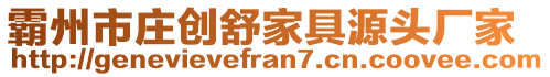 霸州市莊創(chuàng)舒家具源頭廠家