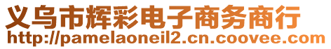 義烏市輝彩電子商務(wù)商行