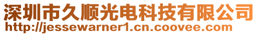 深圳市久顺光电科技有限公司