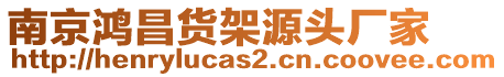 南京鴻昌貨架源頭廠家