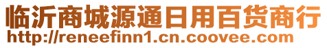 臨沂商城源通日用百貨商行