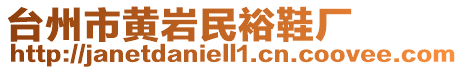 臺州市黃巖民裕鞋廠