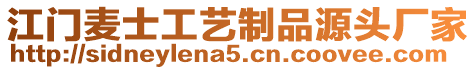 江門麥?zhǔn)抗に囍破吩搭^廠家