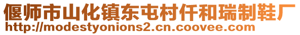 偃師市山化鎮(zhèn)東屯村仟和瑞制鞋廠