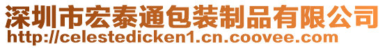 深圳市宏泰通包裝制品有限公司