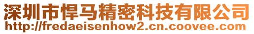 深圳市悍馬精密科技有限公司