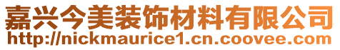 嘉兴今美装饰材料有限公司