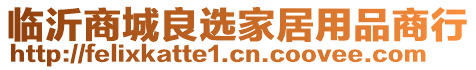 臨沂商城良選家居用品商行