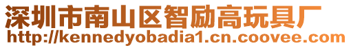 深圳市南山區(qū)智勵高玩具廠