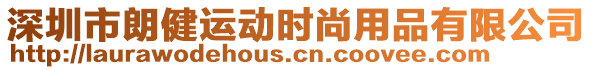 深圳市朗健運動時尚用品有限公司