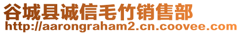 谷城縣誠信毛竹銷售部