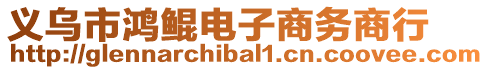 义乌市鸿鲲电子商务商行