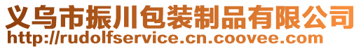 义乌市振川包装制品有限公司