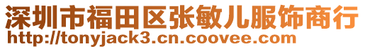 深圳市福田区张敏儿服饰商行