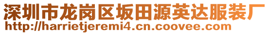 深圳市龍崗區(qū)坂田源英達服裝廠