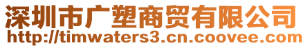 深圳市廣塑商貿(mào)有限公司