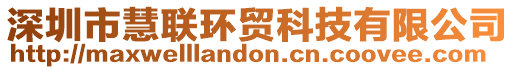 深圳市慧聯(lián)環(huán)貿(mào)科技有限公司