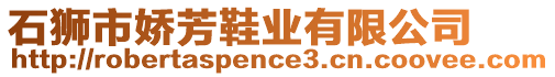 石獅市嬌芳鞋業(yè)有限公司