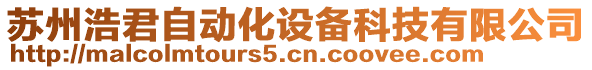 蘇州浩君自動化設備科技有限公司