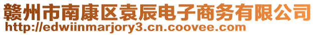 贛州市南康區(qū)袁辰電子商務(wù)有限公司