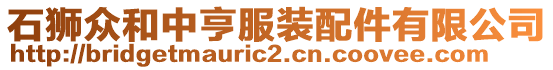 石獅眾和中亨服裝配件有限公司