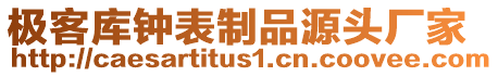 極客庫鐘表制品源頭廠家
