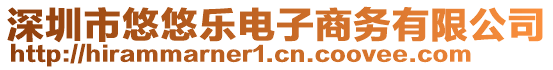 深圳市悠悠樂電子商務(wù)有限公司