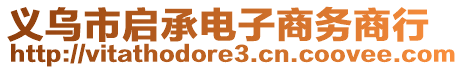 義烏市啟承電子商務(wù)商行