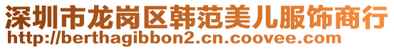 深圳市龙岗区韩范美儿服饰商行